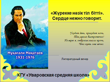 Литературный вечер, посвященный 90 летию М. Макатаеву