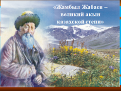 Литературный вечер «Жамбыл – великий акын казахской степи»