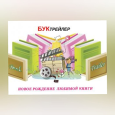 Как создать буктрейллер