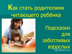 Читающий родитель – читающий ребенок