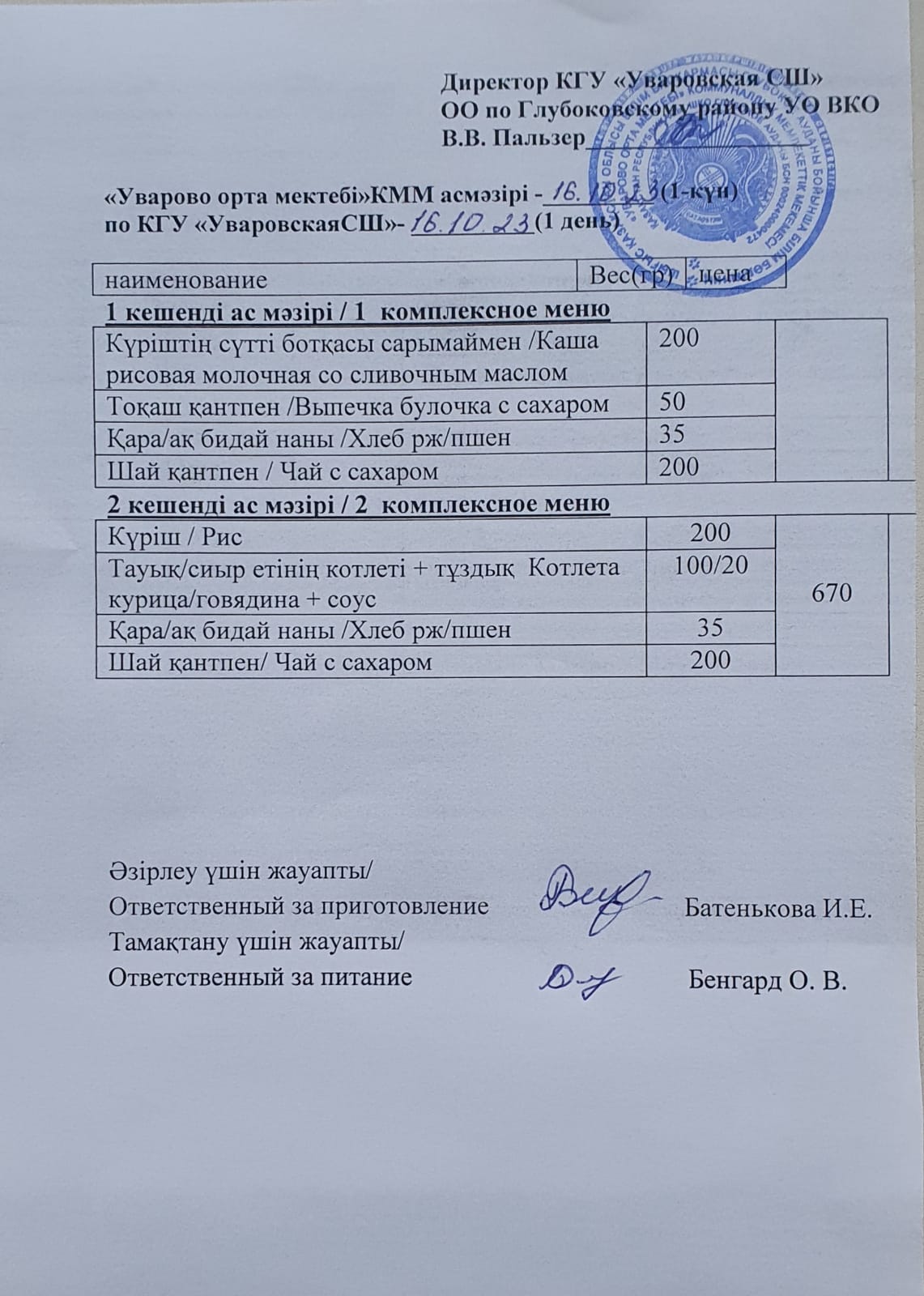Асханадағы мәзір.  Меню столовая