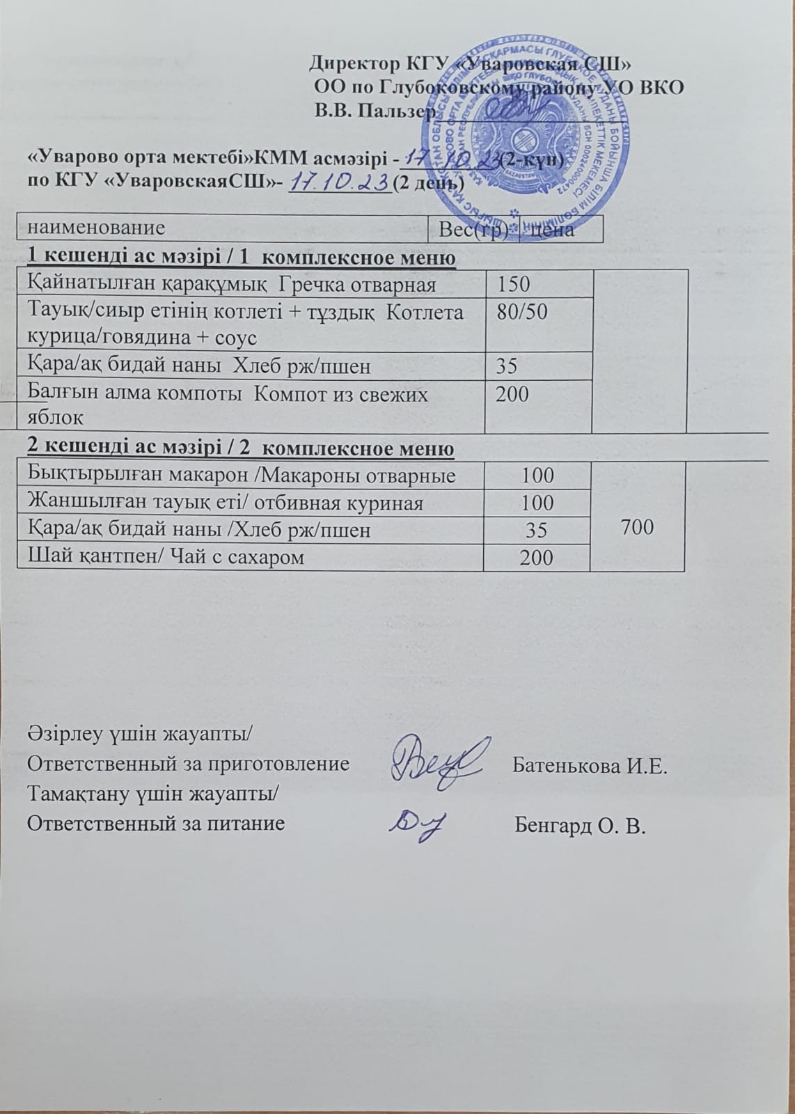 Асханадағы мәзір.  Меню столовая
