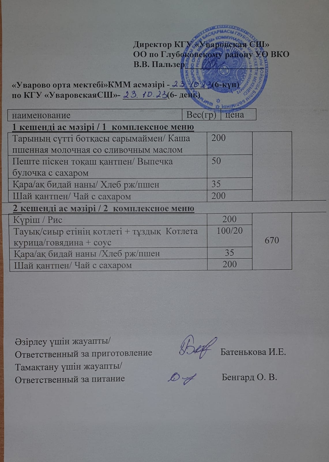Асханадағы мәзір.  Меню столовая