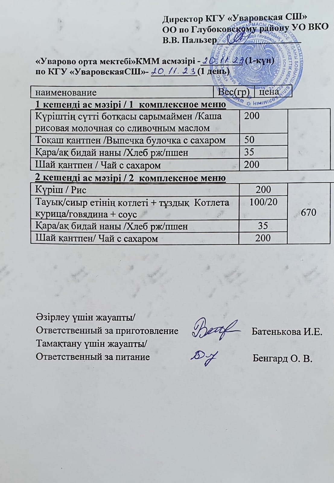 Асханадағы мәзір.  Меню столовая