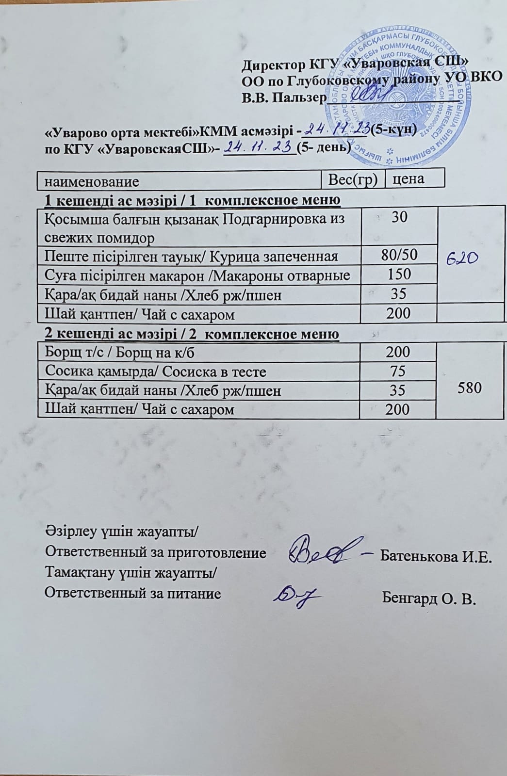 Асханадағы мәзір.  Меню столовая