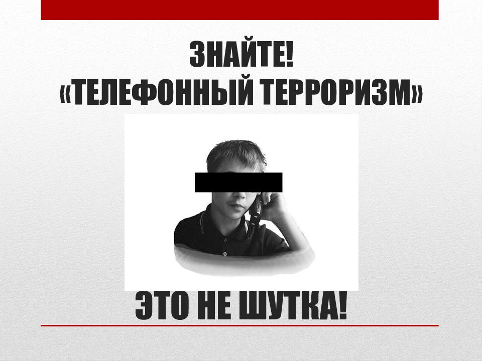 Лже терроризм