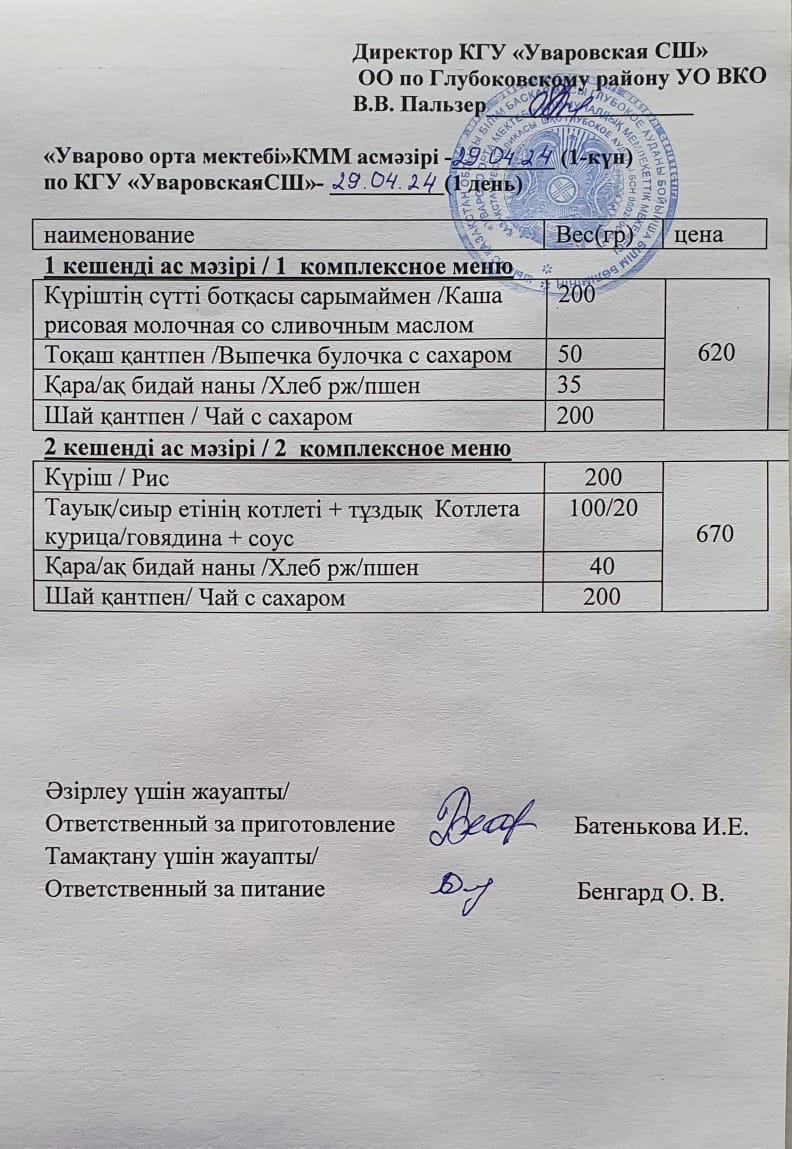 Асханадағы мәзір.  Меню столовая