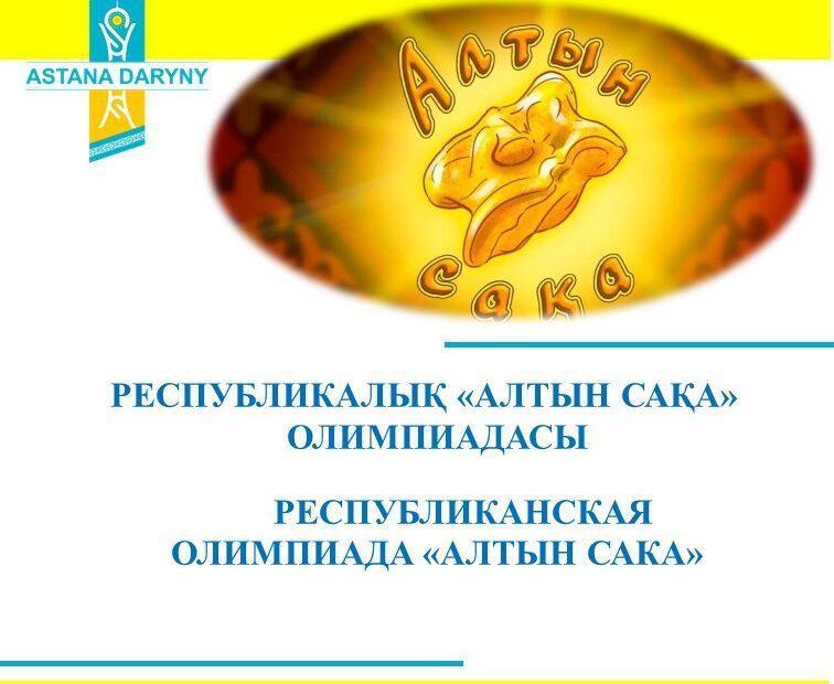 Итоги районного тура олимпиады   "Алтын Сақа"