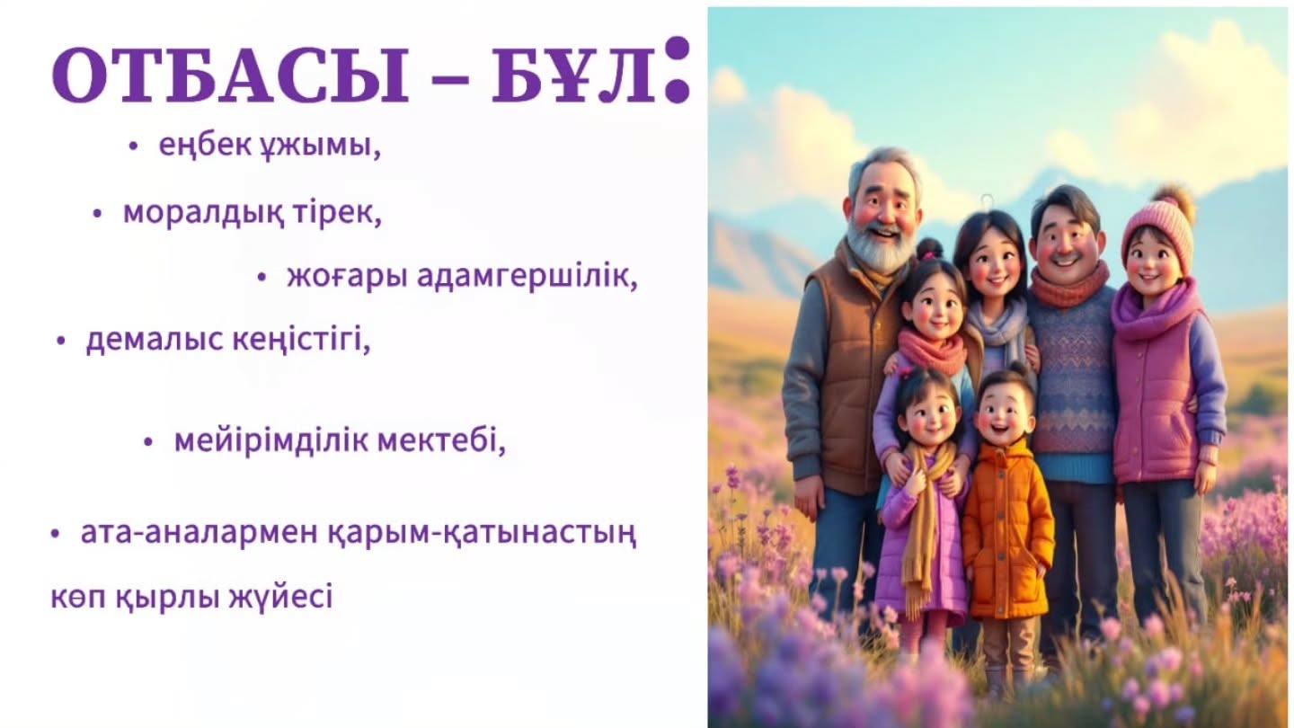 Отбасы — махаббат пен тірек, өмір сабағының алғашқы мектебі.