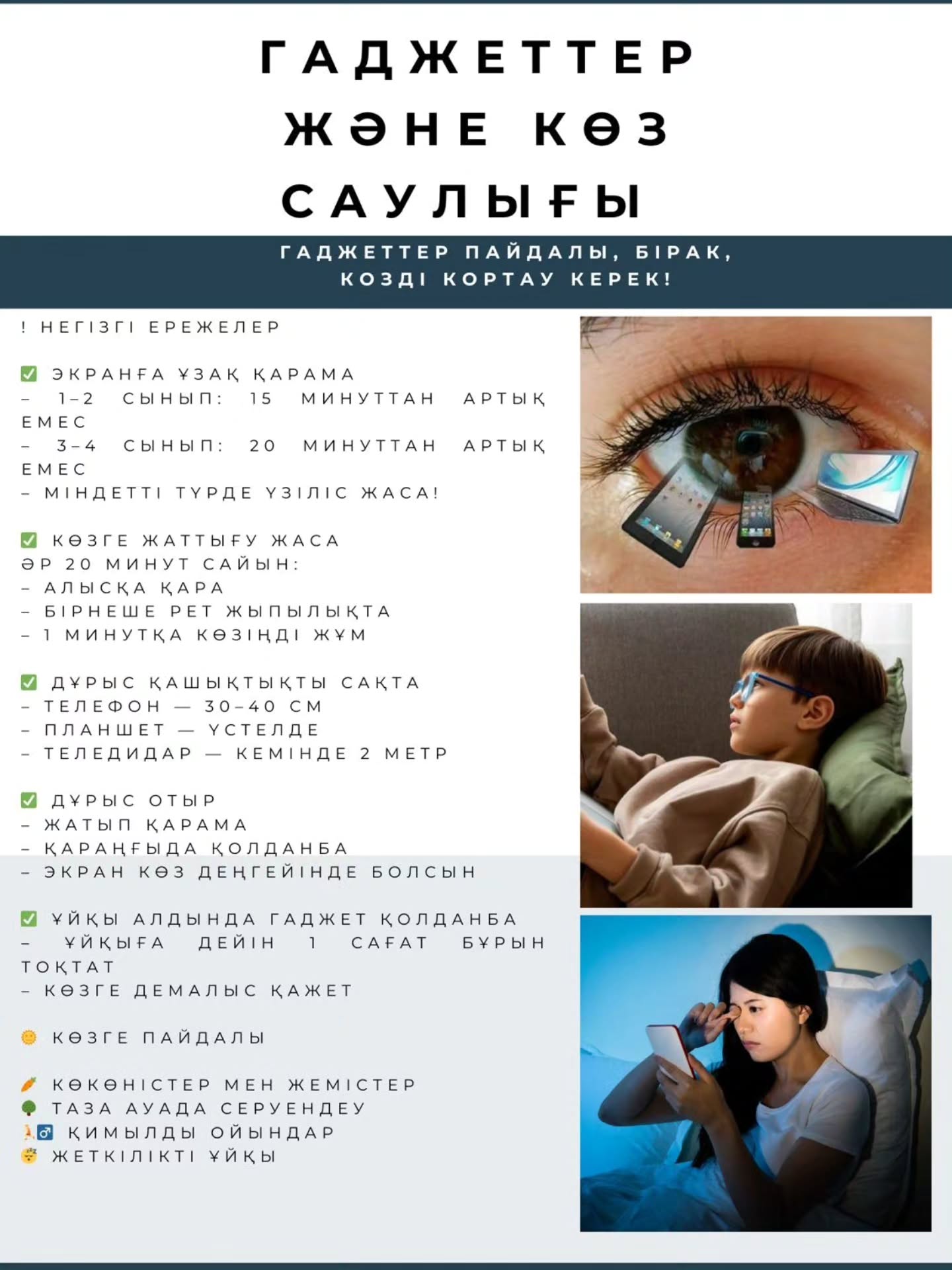 ГАДЖЕТТЕР ЖӘНЕ КӨЗ КӨРУ