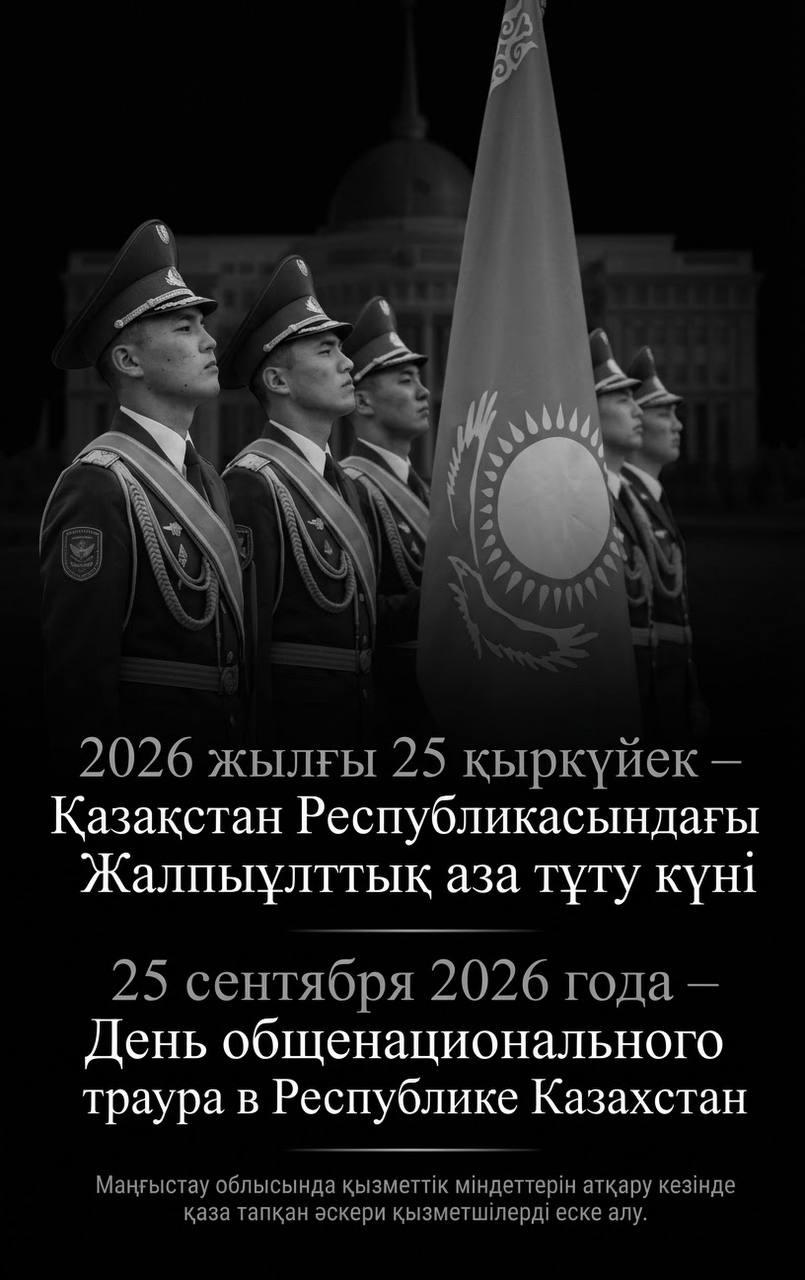День общенационального траура
